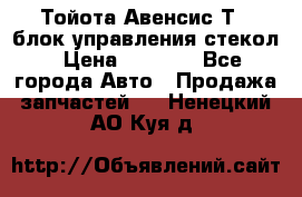 Тойота Авенсис Т22 блок управления стекол › Цена ­ 2 500 - Все города Авто » Продажа запчастей   . Ненецкий АО,Куя д.